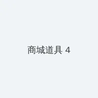 七级公务员下载 积分商城 - 邀请码