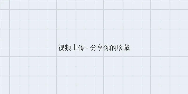 七级公务员下载 视频上传区域